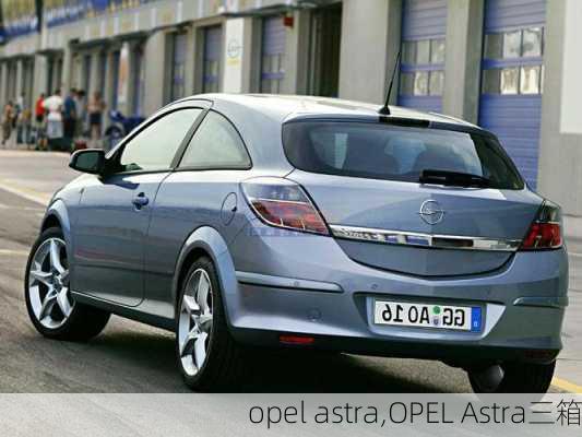 opel astra,OPEL Astra三箱