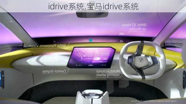 idrive系统,宝马idrive系统