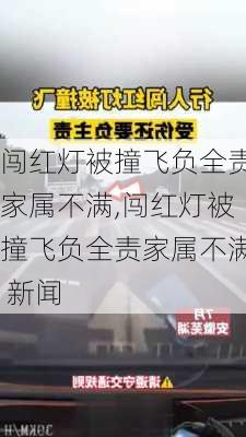 闯红灯被撞飞负全责家属不满,闯红灯被撞飞负全责家属不满 新闻