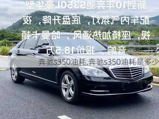 奔驰s350油耗,奔驰s350油耗是多少