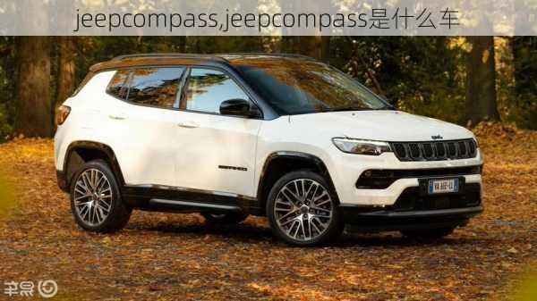 jeepcompass,jeepcompass是什么车