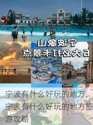 宁波有什么好玩的地方,宁波有什么好玩的地方旅游攻略