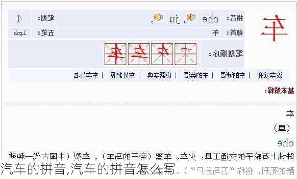 汽车的拼音,汽车的拼音怎么写