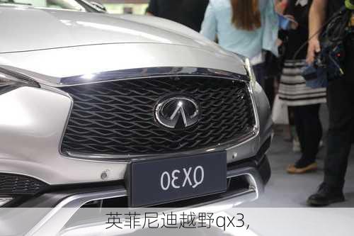 英菲尼迪越野qx3,