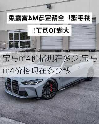 宝马m4价格现在多少,宝马m4价格现在多少钱