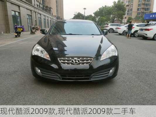 现代酷派2009款,现代酷派2009款二手车