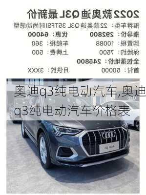 奥迪q3纯电动汽车,奥迪q3纯电动汽车价格表