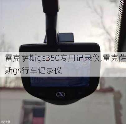 雷克萨斯gs350专用记录仪,雷克萨斯gs行车记录仪