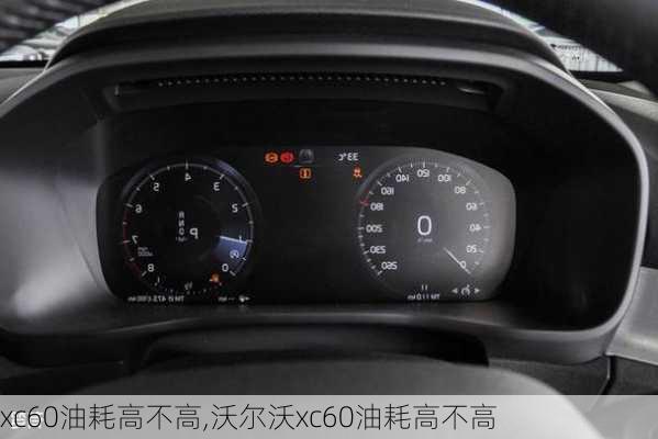 xc60油耗高不高,沃尔沃xc60油耗高不高