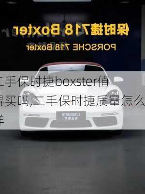 二手保时捷boxster值得买吗,二手保时捷质量怎么样