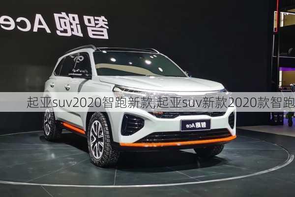 起亚suv2020智跑新款,起亚suv新款2020款智跑