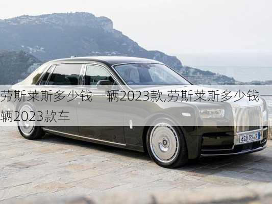 劳斯莱斯多少钱一辆2023款,劳斯莱斯多少钱一辆2023款车