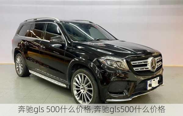 奔驰gls 500什么价格,奔驰gls500什么价格