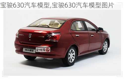 宝骏630汽车模型,宝骏630汽车模型图片