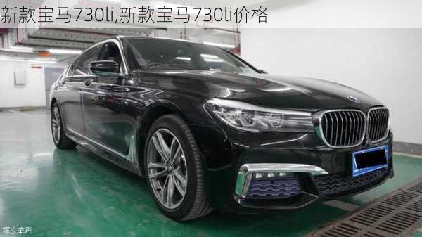 新款宝马730li,新款宝马730li价格