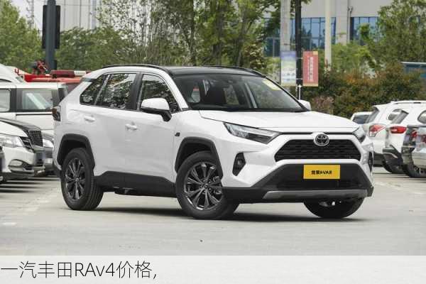 一汽丰田RAv4价格,