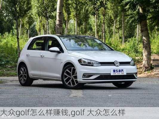 大众golf怎么样赚钱,golf 大众怎么样