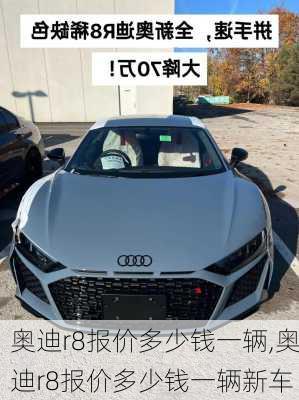 奥迪r8报价多少钱一辆,奥迪r8报价多少钱一辆新车