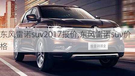 东风雷诺suv2017报价,东风雷诺suv价格