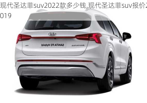 现代圣达菲suv2022款多少钱,现代圣达菲suv报价2019