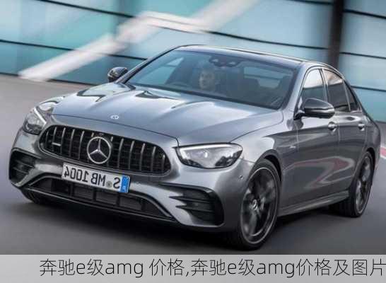 奔驰e级amg 价格,奔驰e级amg价格及图片