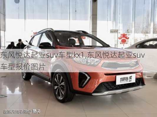 东风悦达起亚suv车型kx1,东风悦达起亚suv车型报价图片