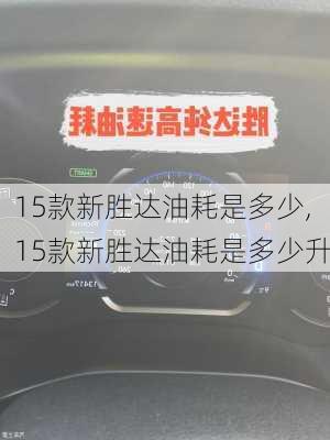 15款新胜达油耗是多少,15款新胜达油耗是多少升