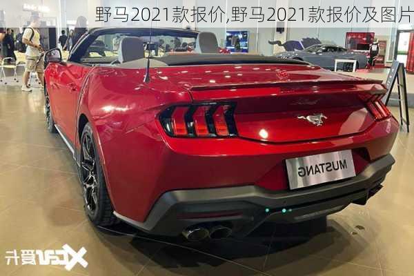 野马2021款报价,野马2021款报价及图片