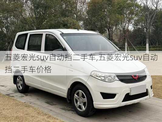 五菱宏光suv自动挡二手车,五菱宏光suv自动挡二手车价格