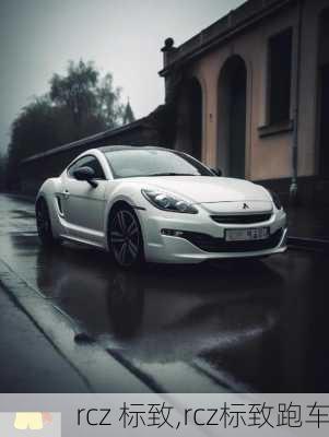 rcz 标致,rcz标致跑车