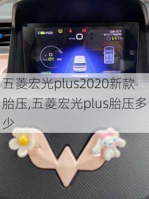 五菱宏光plus2020新款胎压,五菱宏光plus胎压多少