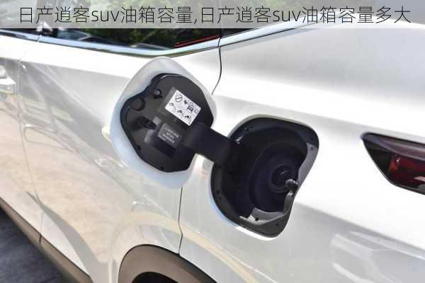 日产逍客suv油箱容量,日产逍客suv油箱容量多大