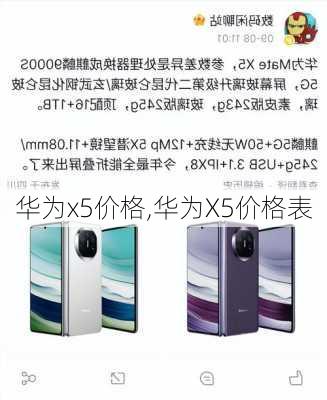 华为x5价格,华为X5价格表