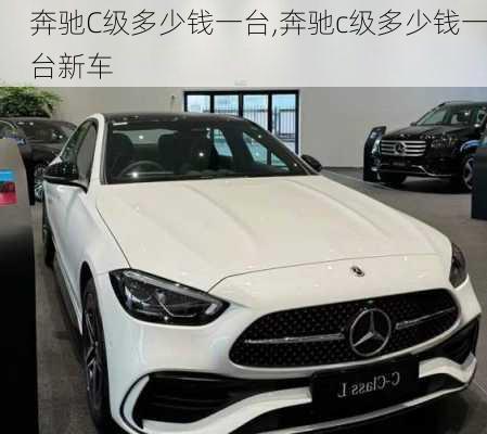 奔驰C级多少钱一台,奔驰c级多少钱一台新车