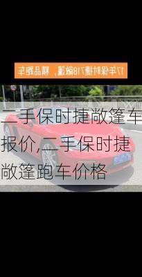 二手保时捷敞篷车报价,二手保时捷敞篷跑车价格