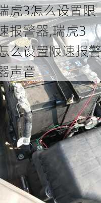 瑞虎3怎么设置限速报警器,瑞虎3怎么设置限速报警器声音