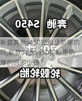 新款奔驰s450轮胎是防爆的吗,新款奔驰s450轮胎是防爆的吗多少钱