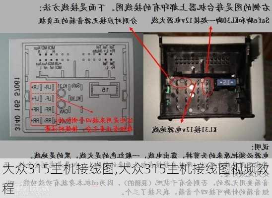 大众315主机接线图,大众315主机接线图视频教程