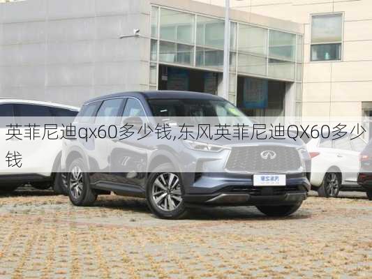 英菲尼迪qx60多少钱,东风英菲尼迪QX60多少钱