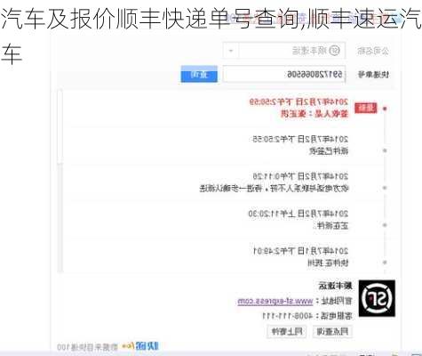 汽车及报价顺丰快递单号查询,顺丰速运汽车