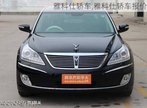 雅科仕轿车,雅科仕轿车报价