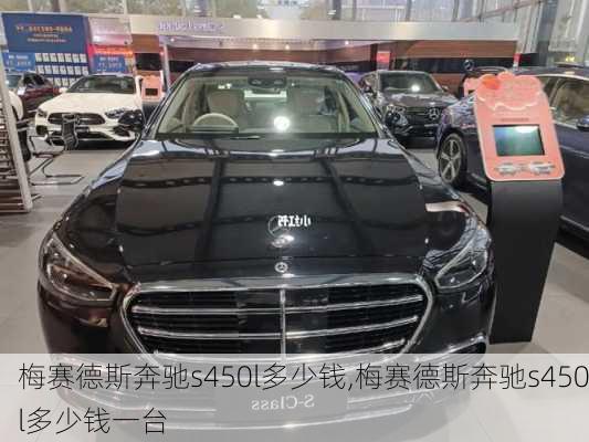 梅赛德斯奔驰s450l多少钱,梅赛德斯奔驰s450l多少钱一台