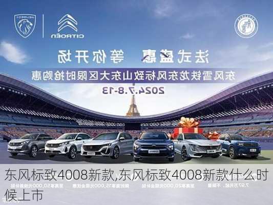 东风标致4008新款,东风标致4008新款什么时候上市