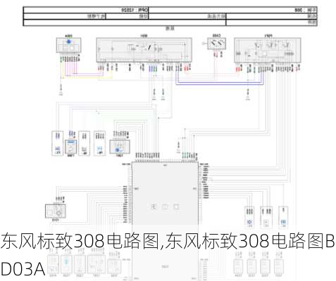 东风标致308电路图,东风标致308电路图BD03A