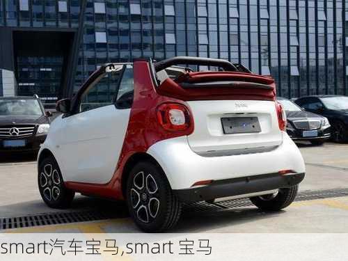 smart汽车宝马,smart 宝马