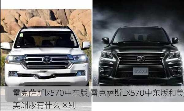 雷克萨斯lx570中东版,雷克萨斯LX570中东版和美美洲版有什么区别