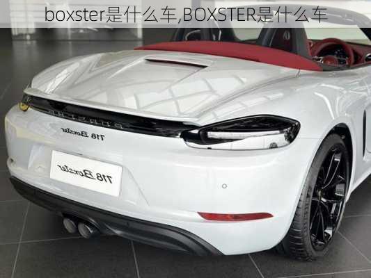 boxster是什么车,BOXSTER是什么车