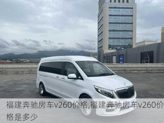 福建奔驰房车v260价格,福建奔驰房车v260价格是多少