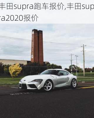 丰田supra跑车报价,丰田supra2020报价