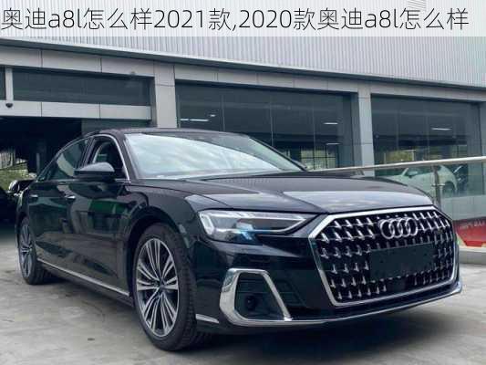 奥迪a8l怎么样2021款,2020款奥迪a8l怎么样